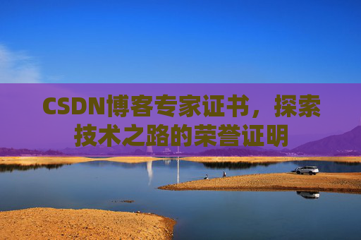CSDN博客专家证书，探索技术之路的荣誉证明